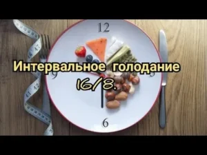 Интервальное голодание