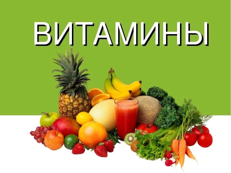 фрукты и овощи богатые витаминами