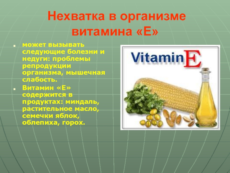 ВИТАМИН Е