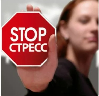 нет стрессу