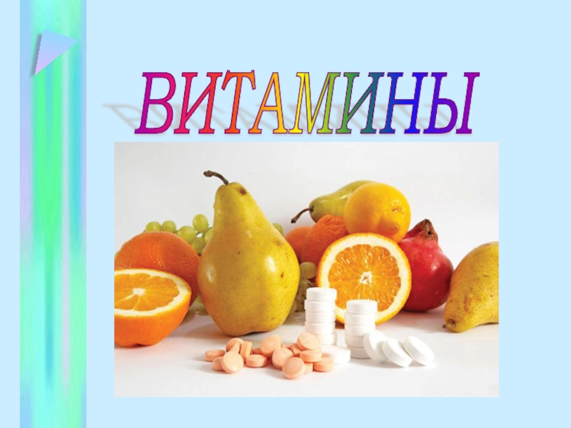продукты, богатые витаминами