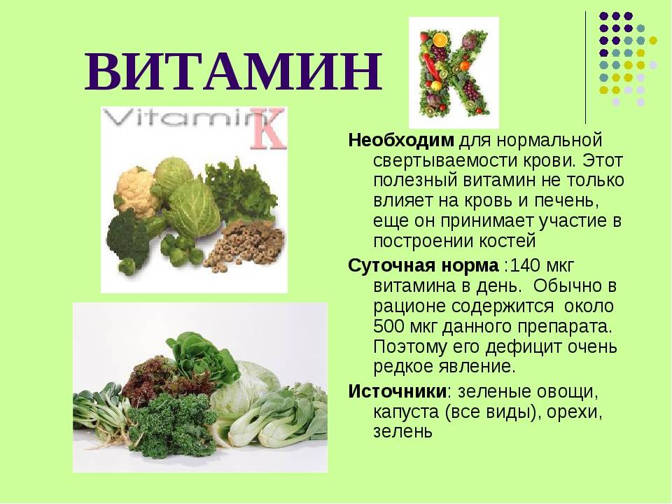 ВИТАМИН К