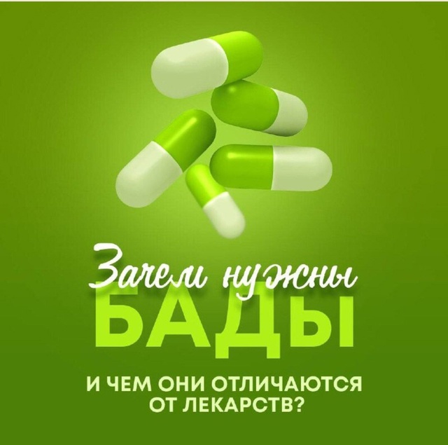 Зачем нужны БАДы
