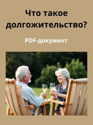 ДОЛГОЖИТЕЛЬСТВО