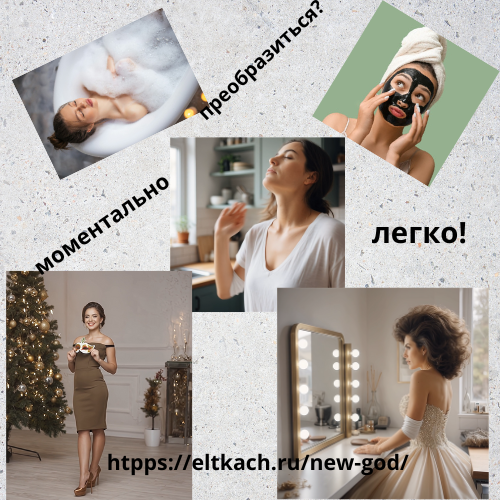  Преображение к новому году