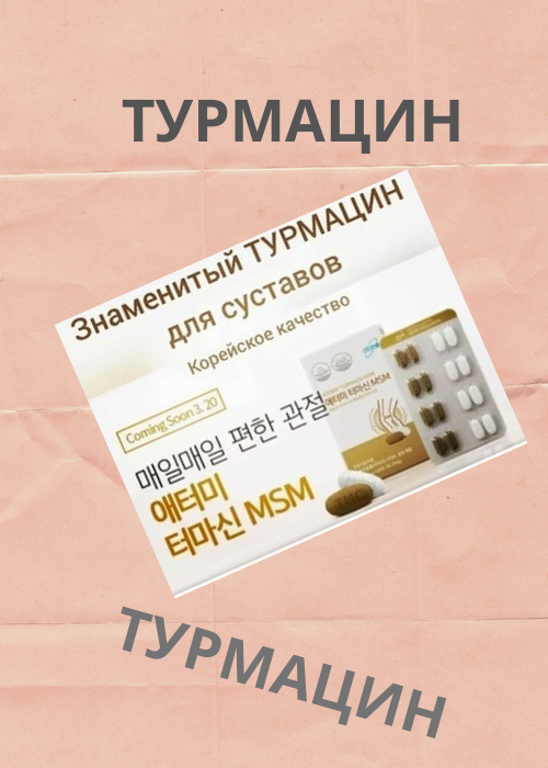 Турмацин БАД