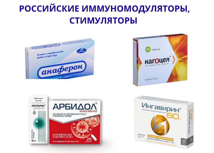 Российские иммуномодуляторы