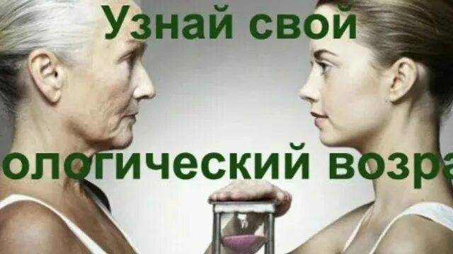 Биологический возраст